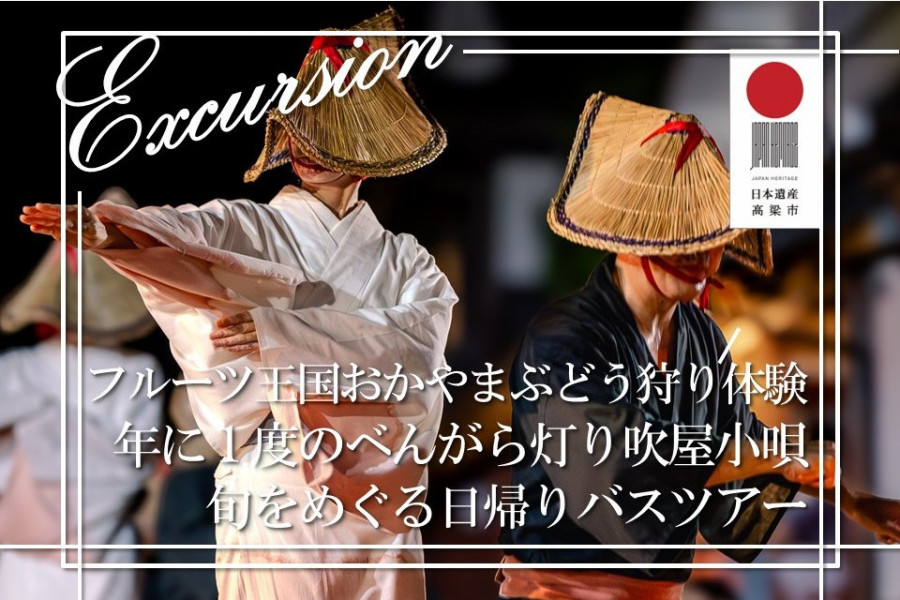 【おかやま満喫旅】フルーツ王国おかやま✤旬のぶどう狩り体験と年に一度のべんがら灯り吹屋小唄踊りをめぐる日帰りバスツアー