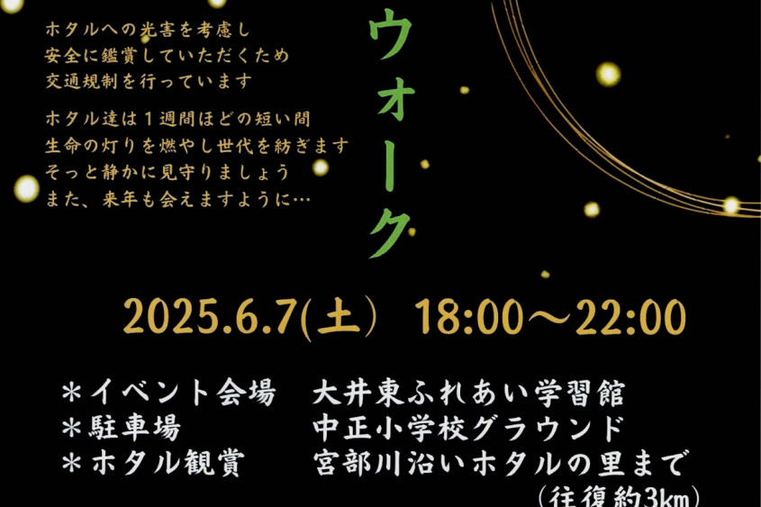 宮部川ホタルウォーク