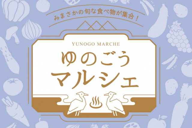 ゆのごうマルシェ