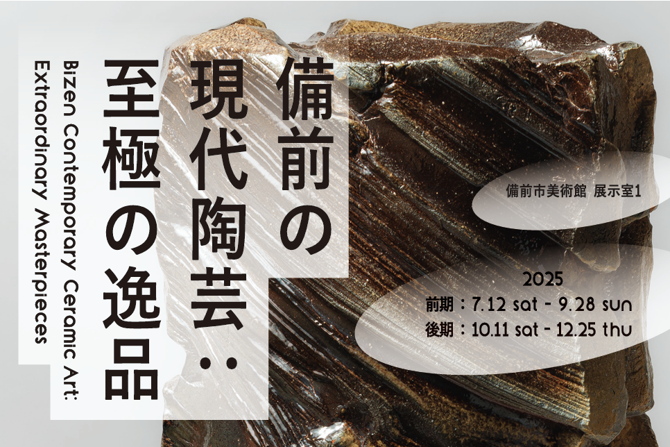 備前市美術館　開館記念特別展「備前の現代陶芸：至極の逸品」