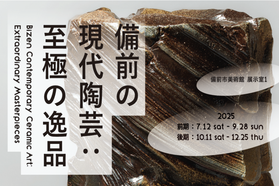 備前市美術館　開館記念特別展「備前の現代陶芸：至極の逸品」
