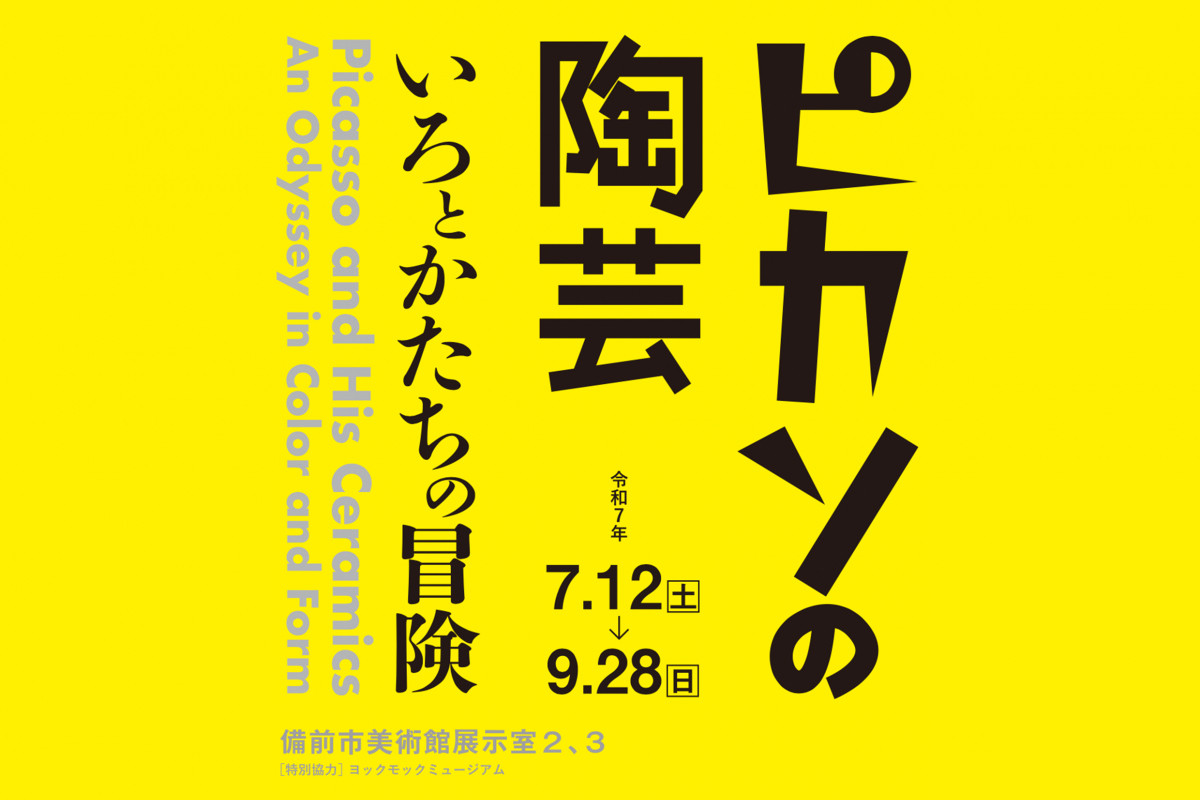 備前市美術館　開館記念特別展「ピカソの陶芸 ーいろとかたちの冒険ー」
