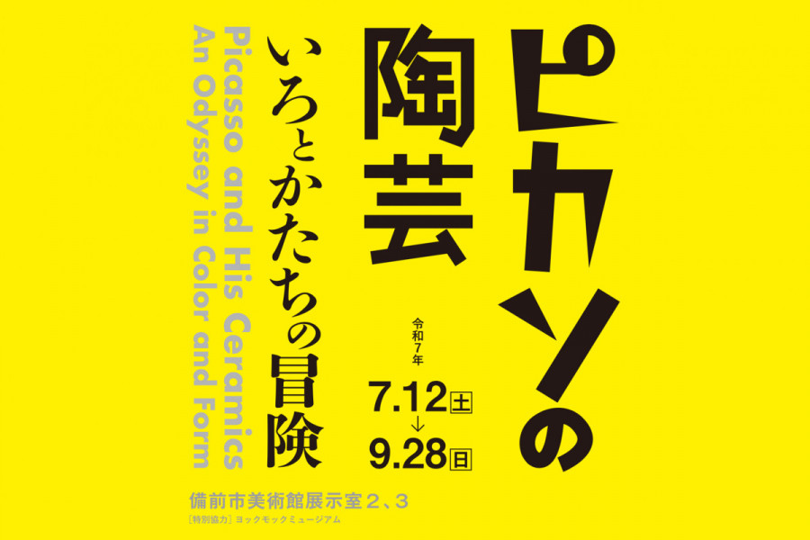 備前市美術館　開館記念特別展「ピカソの陶芸 ーいろとかたちの冒険ー」