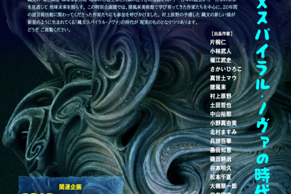 縄文スパイラルアート展チラシ表