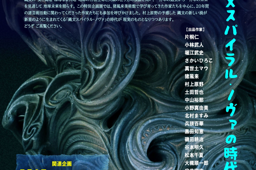 縄文スパイラルアート展