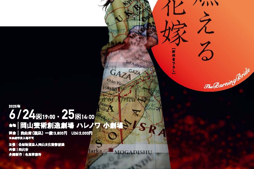 岡山芸術創造劇場ハレノワ 名取事務所公演「燃える花嫁」