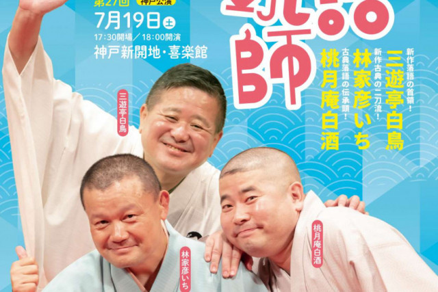 能楽堂ホールtenjin9「第26回 落語三銃師ー白鳥・彦いち・白酒ー」