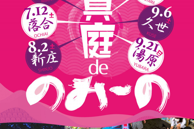 第16回『真庭deのみ～の』