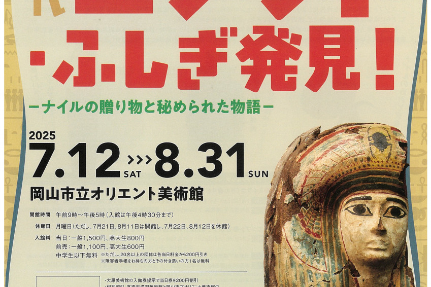 岡山市立オリエント美術館　特別展「古代エジプト・ふしぎ発見！－ナイルの贈り物と秘められた物語－」