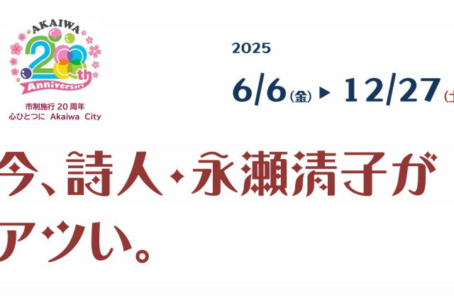 企画展「今、詩人・永瀬清子がアツい。」（赤磐市くまやまふれあいセンター）