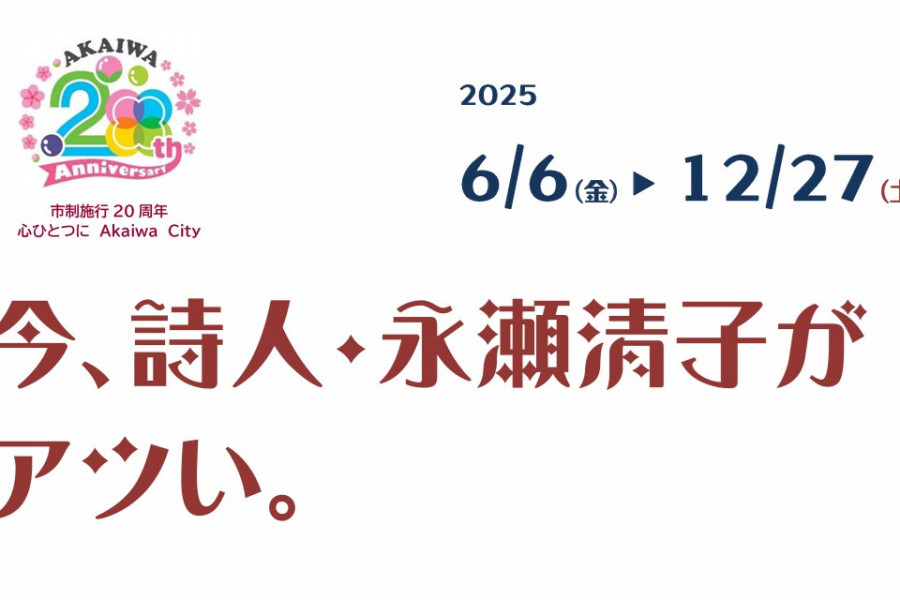 企画展「今、詩人・永瀬清子がアツい。」（赤磐市くまやまふれあいセンター）