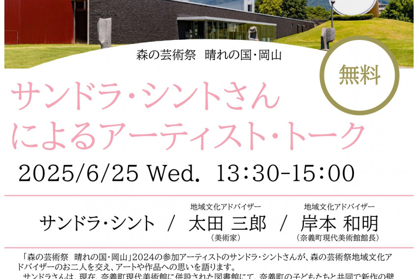 【要予約】サンドラ・シントさんによるアーティスト・トーク（森の芸術祭 晴れの国・岡山）