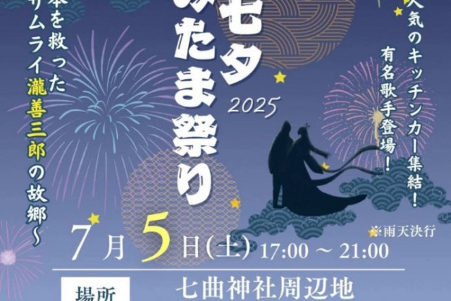 【2025年】第3回 七曲七夕みたま祭り