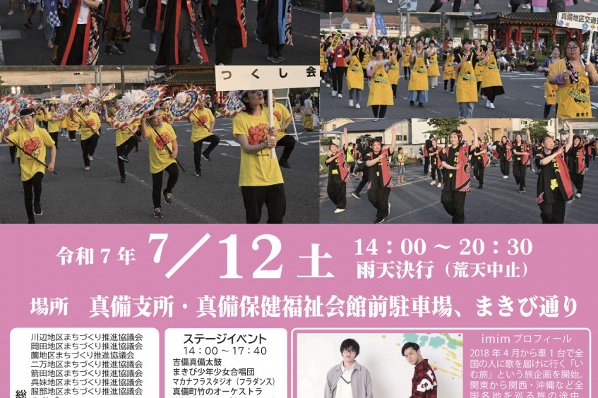 【2025年】第16回 真備・船穂総おどり