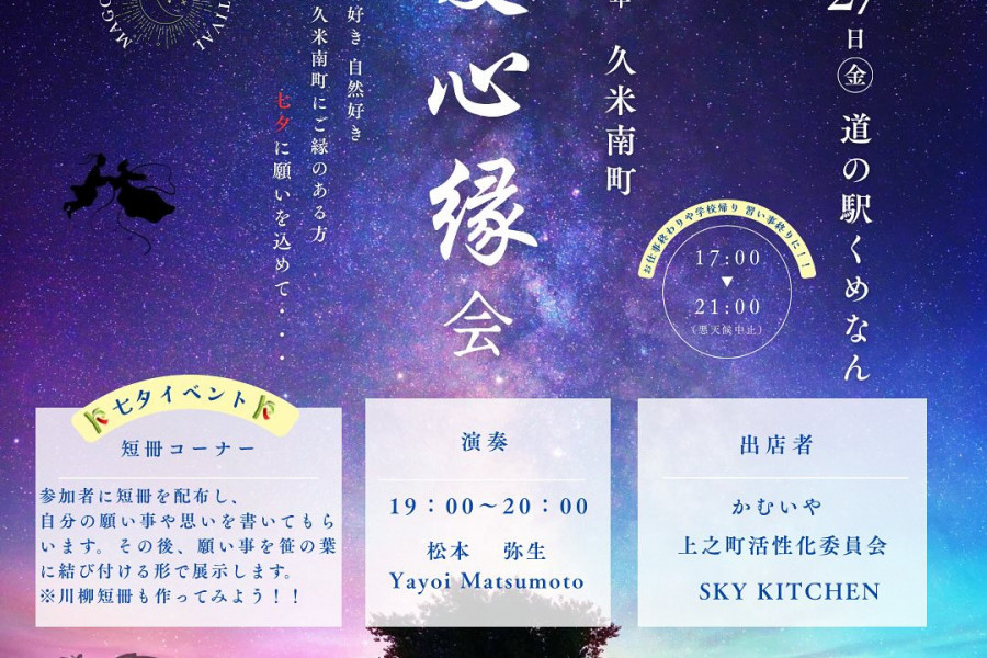 道の駅くめなん　愛心縁会