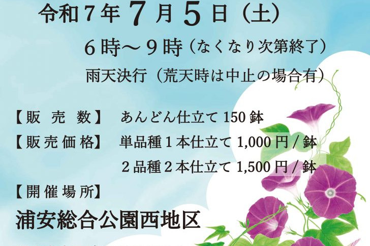 岡山市公園協会　朝顔市