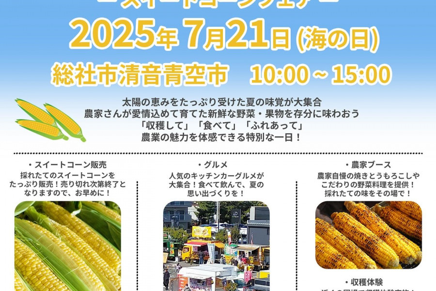 きよね夏の収穫祭 ―スイートコーンフェア―