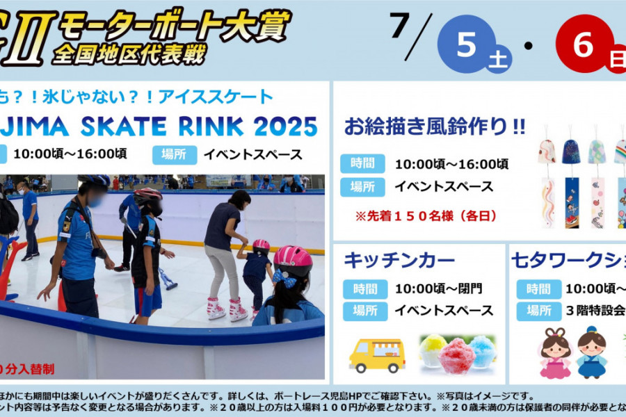 KOJIMA SKATE RINK 2025 in ボートレース児島