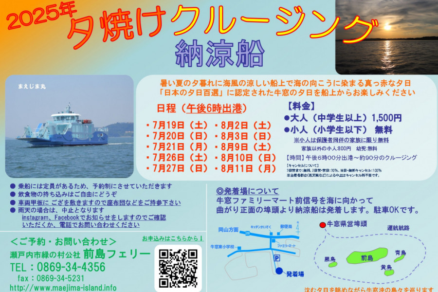 【要予約】前島フェリー「納涼船」夕焼けクルージング 2025