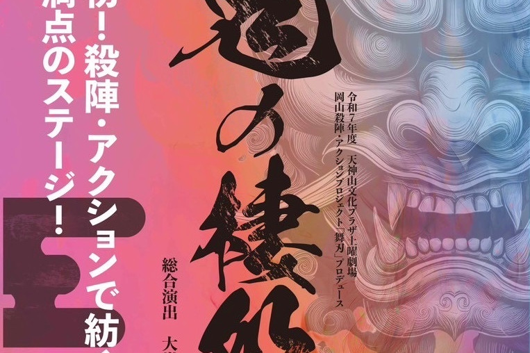 岡山殺陣・アクションプロジェクト「舞刃」プロデュース 「鬼の棲処」