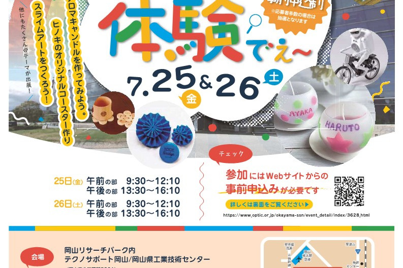 【要予約】おもしろ体験でぇ～　（岡山リサーチパーク）