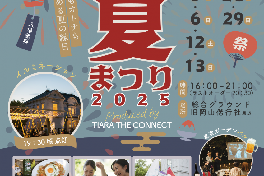 旧岡山偕行社　夏まつり