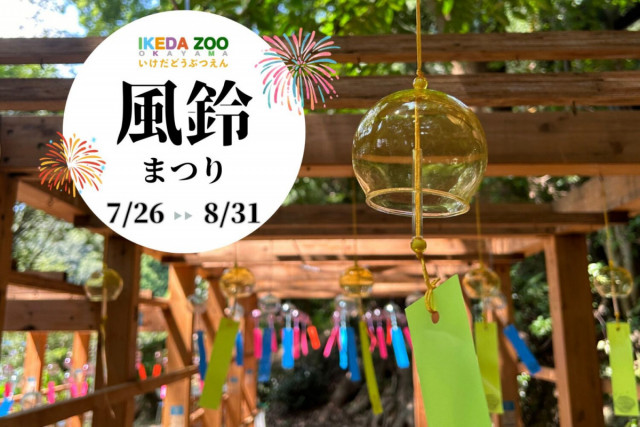 池田動物園　風鈴まつり2025