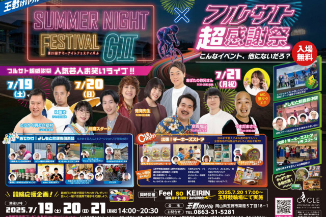 サマーナイトフェスティバル×フルサト超感謝祭