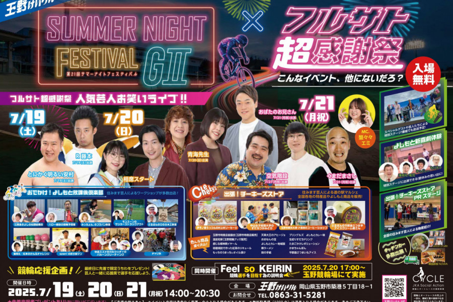 サマーナイトフェスティバル×フルサト超感謝祭