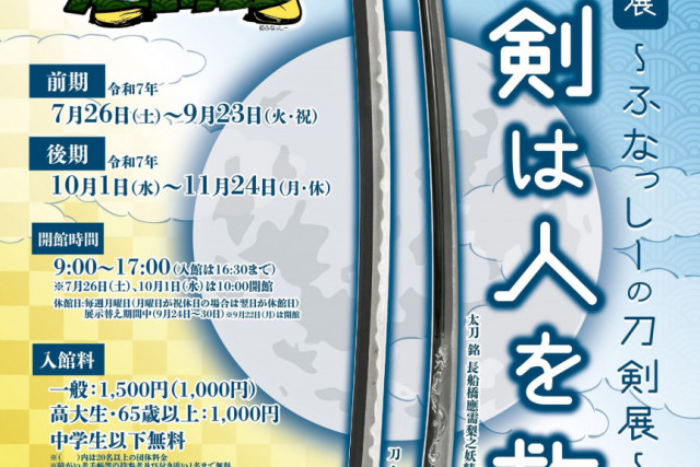 【備前長船刀剣博物館】特別展「刀剣は人を救う ～ふなっしーの刀剣展～」