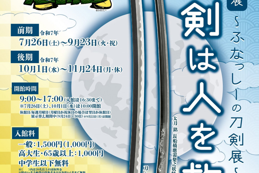 【備前長船刀剣博物館】特別展「刀剣は人を救う ～ふなっしーの刀剣展～」