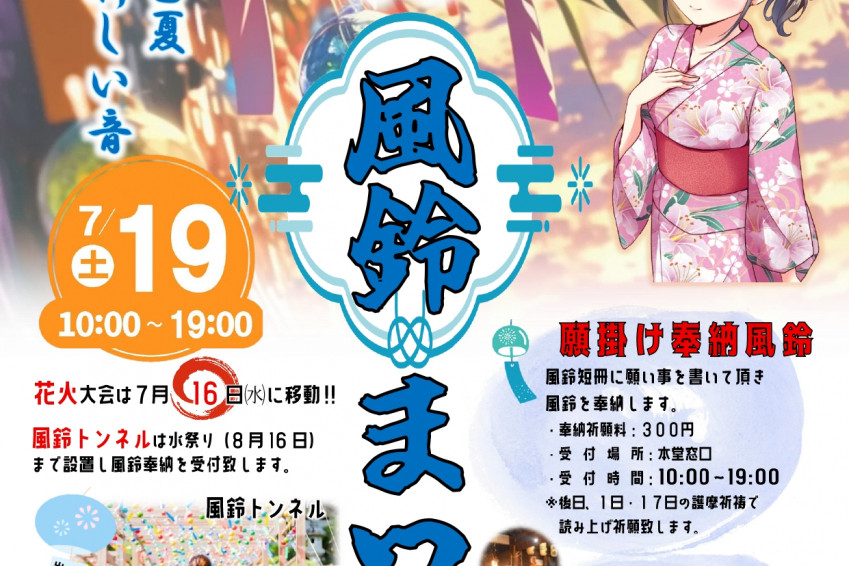 夜待風鈴まつり