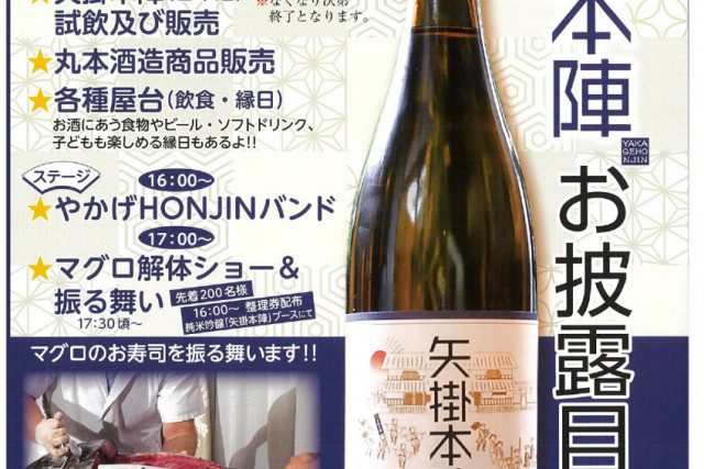 純米吟醸「矢掛本陣」お披露目会