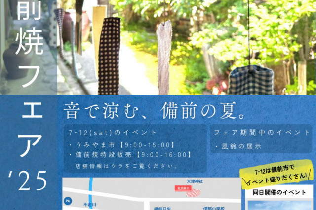 夏の備前焼フェア2025