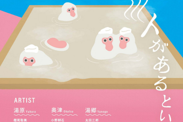 美作三湯芸術温度 2025