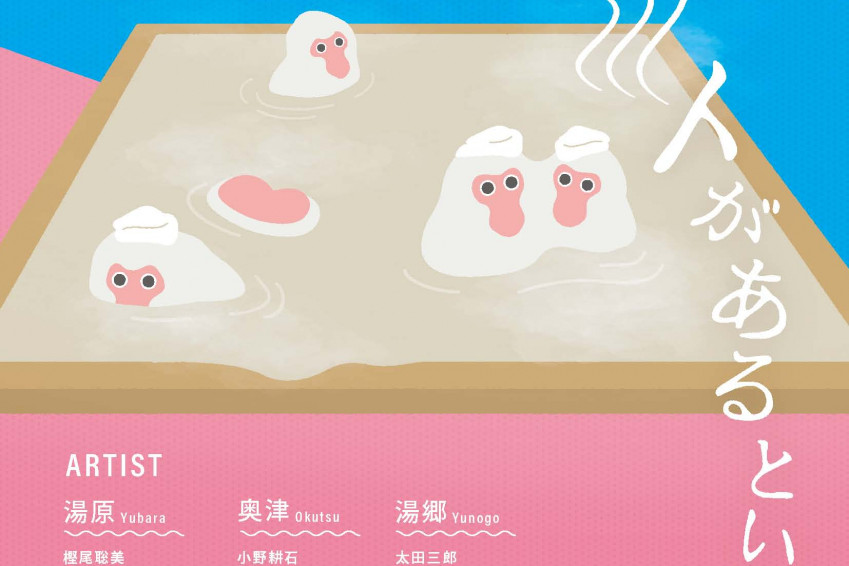 美作三湯芸術温度 2025