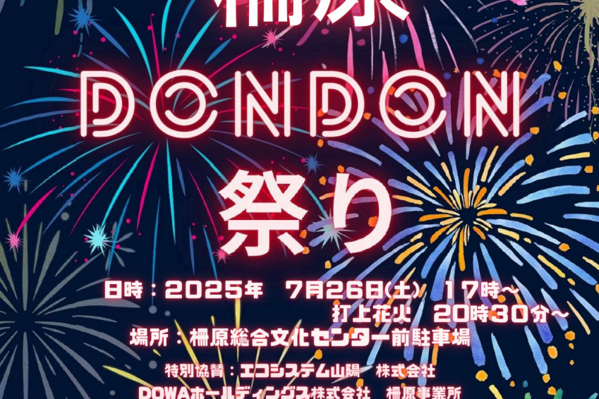 【2025年】柵原DonDon祭り