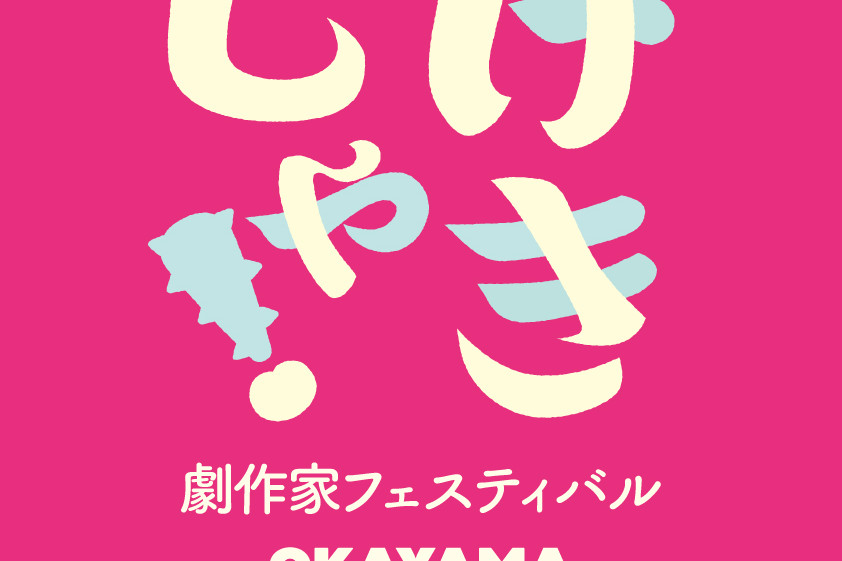 げきじゃ！劇作家フェスティバルOKAYAMA2025