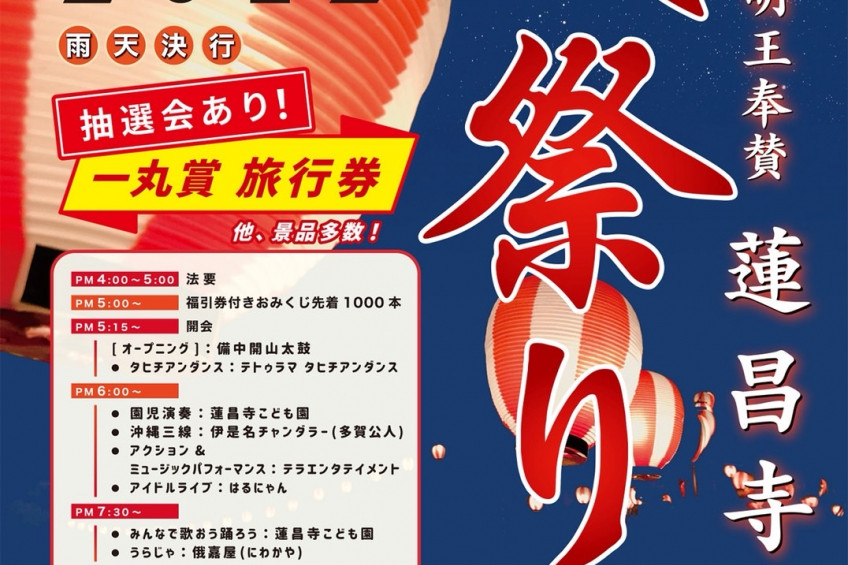 【2025年】蓮昌寺 夏祭り