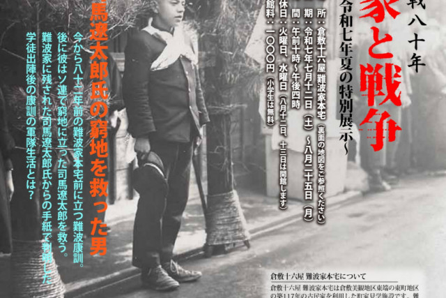 難波家と戦争　～倉敷十六屋 令和七年夏の特別展～