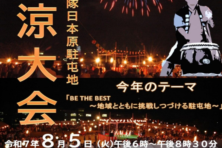 陸上自衛隊日本原駐屯地 納涼大会