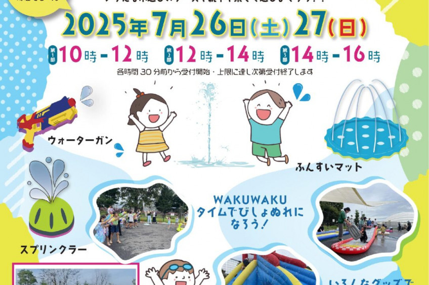 おやこでみずあそび　北長瀬未来ふれあい総合公園