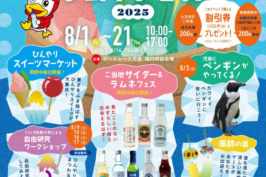 ご当地サイダー＆ラムネフェス・夏休みキッズイベント