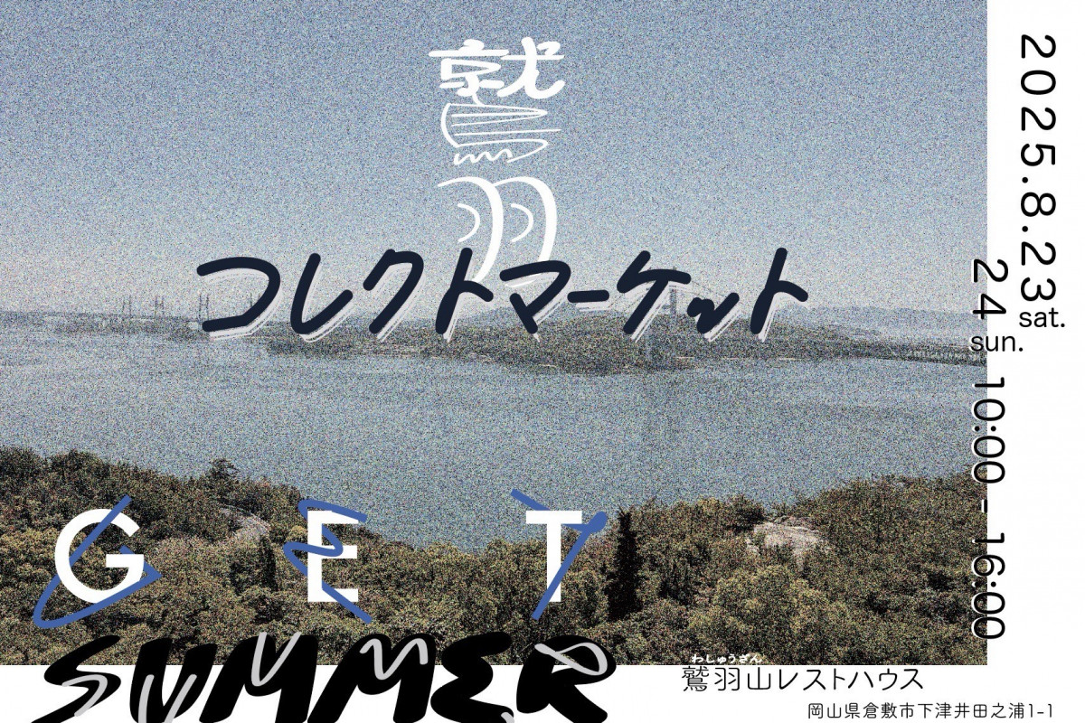 鷲羽コレクトマーケット（鷲羽山レストハウス）
