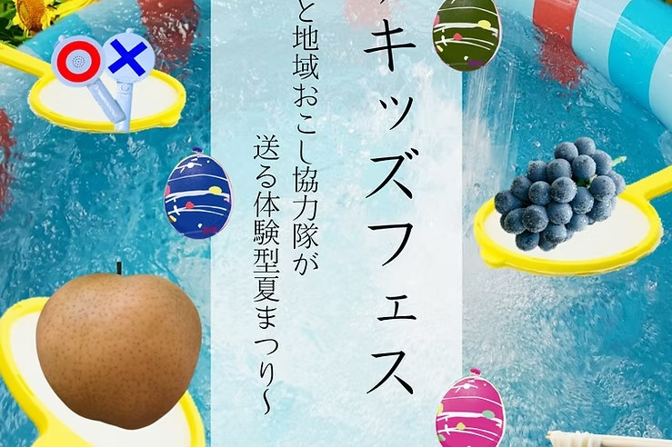 水車の里フルーツトピア「トピアキッズフェス」