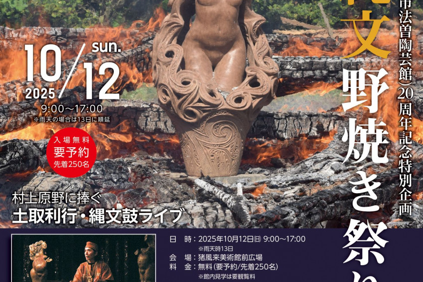 【要予約】第41回秋の縄文野焼き祭り＆土取利行縄文鼓ライブ