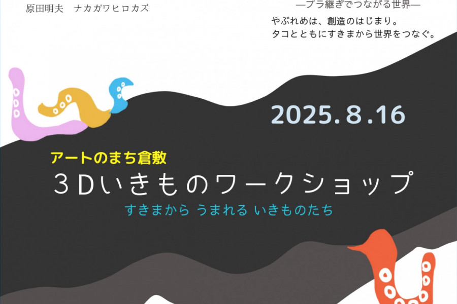【要予約】倉敷市立美術館　3Dいきものワークショップ「すきまから うまれる いきものたち」