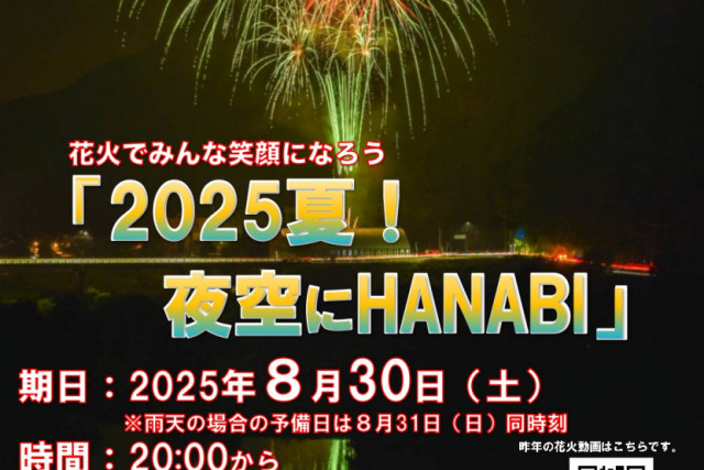 旭町民グラウンド「2025夏！夜空にHANABI」