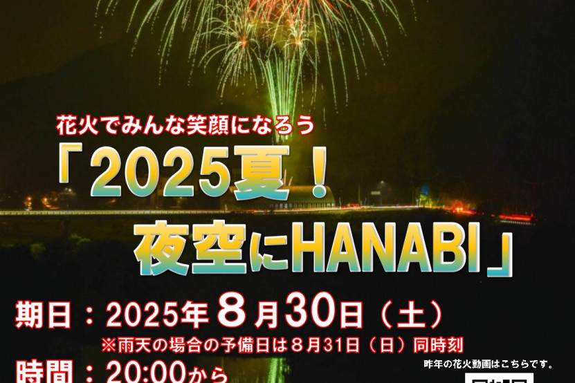 旭町民グラウンド「2025夏！夜空にHANABI」
