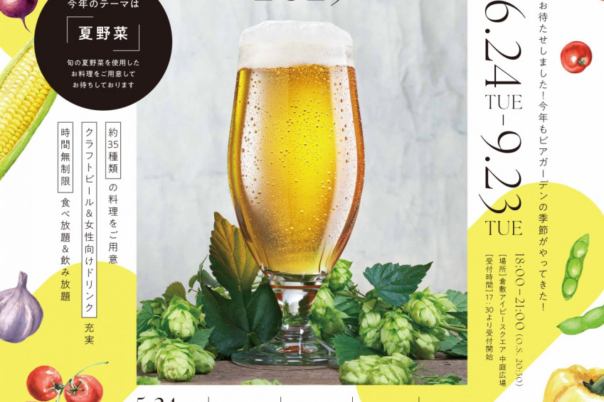 【要予約】倉敷アイビースクエア　SUMMER NIGHT BEERGARDEN 2025